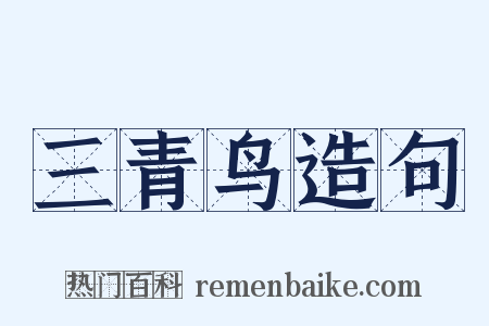 三青鸟造句是什么意思的图片